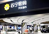 蘇寧易購正式成立汽車公司 首款車型明年亮相