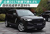 眾泰2017年銷量下降4.8% 目標(biāo)完成率不足80%
