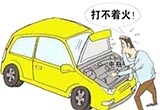 汽车蓄电池失效前7大征兆 不懂就等救援吧