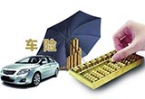車險(xiǎn)保費(fèi)將上漲為不實(shí)信息 消費(fèi)者需理性