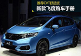 新款飞度购车手册 推荐CVT舒适版