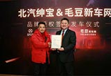 北汽紳寶與毛豆新車網(wǎng)簽署品牌授權(quán)協(xié)議