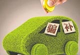 五部委釋放新信號(hào) 新能源汽車(chē)監(jiān)管再收緊