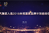 北汽正式入選2018央視國家品牌計(jì)劃啟動儀式