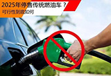 2025年將停售傳統(tǒng)燃油車？可行性幾何