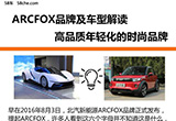ARCFOX品牌解讀及車型簡介 高品質(zhì)年輕化
