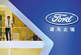 銷量萎靡 福特集團(tuán)高層人事震蕩