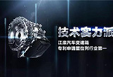 江淮汽車變速箱專利申請(qǐng)量位列行業(yè)第一