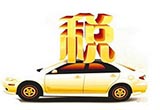 進口車迎關(guān)稅調(diào)整 百萬級及新能源車受益
