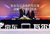 江森自控瓦爾塔與京東達成戰(zhàn)略合作