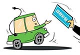 滬新能源汽車新政出臺(tái) 最高補(bǔ)貼不超售價(jià)50%