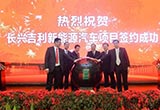 吉利新建新能源汽車項(xiàng)目 總投資326億元
