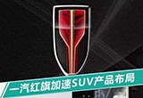 紅旗將投產(chǎn)2款SUV 與奧迪Q3、Q5同級別