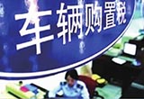 小排量購置稅優(yōu)惠結(jié)束 廠家掏腰包打補(bǔ)貼戰(zhàn)