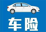 违规返利受重罚 车险市场进入强监管周期