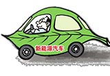 新能源汽車(chē)充電服務(wù)費(fèi)不再政府限價(jià)