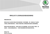 斯柯達(dá)就地圖事件道歉 強(qiáng)調(diào)中國(guó)市場(chǎng)重要