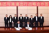 滴滴與北汽簽署合作協(xié)議 共建新能源運(yùn)營商