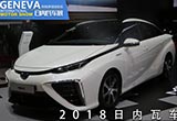 日內(nèi)瓦車展：豐田Mirai日內(nèi)瓦現(xiàn)場實(shí)拍