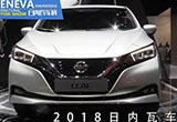 日內(nèi)瓦車展：日產(chǎn)LEAF車展現(xiàn)場實(shí)拍