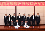 新能源共享出行 北汽/滴滴簽署戰(zhàn)略合作協(xié)議