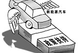 新能源車(chē)市新政：兼顧延續(xù)性與前瞻性