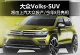 大眾全新跨界SUV在華投產(chǎn) 將于今年8月亮相