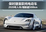 保時(shí)捷首款純電動(dòng)車2020年入華 續(xù)航超500km