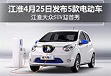 江淮即將發(fā)布5款電動(dòng)車 江淮大眾SUV迎首秀