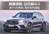 梅賽德斯-邁巴赫首款SUV-GLS將下月亮相