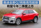 奧迪Q2將推高性能版 有望今年二季度上市