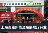 上海奇威新能源天山西路東辰展廳盛大開業(yè)