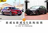 更运动&更舒适 同一价格的君威&GS选购指南