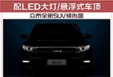眾泰全新SUV預告圖 配LED大燈/懸浮式車頂