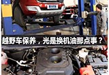 除了换机油机滤，越野车应该怎么保养？