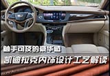 编辑带你看凯迪拉克的内饰是如何造出来的