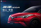 2018一汽豐田春季新品發(fā)布 奕澤將開啟預售