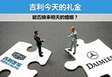 吉利今天的禮金 能否換來明天的婚姻？