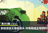 新能源自主獨霸鰲頭 純電將成主導(dǎo)燃料