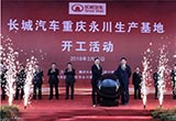 長(zhǎng)城重慶永川生產(chǎn)基地開(kāi)工建設(shè) 年產(chǎn)16萬(wàn)輛