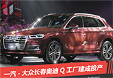 奧迪Q工廠建成投產(chǎn) 大眾拉開產(chǎn)銷總攻序幕