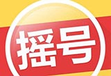 北京：本月起“老賴”搖號將受限制