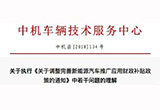 中機(jī)中心發(fā)布新能源車補貼政策相關(guān)解釋