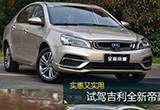 实惠又实用 试驾吉利全新帝豪