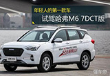 年轻人的第一款车 试驾哈弗M6 7DCT版