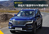 城市与远方 体验全领域大7座豪华SUV荣威RX8