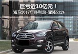 巨虧近10億元！海馬2017年凈利潤(rùn)-驟降532%