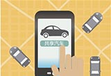 車企布局共享出行領(lǐng)域 爭奪戰(zhàn)升級(jí)