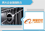 沃爾沃聯(lián)手阿里巴巴 打造汽車智能系統(tǒng)