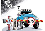 博鰲論壇釋放的信號(hào)將為汽車業(yè)帶來哪些影響
